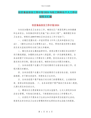 社区食品安全工作计划2024与社工科科长个人工作计划范文汇编