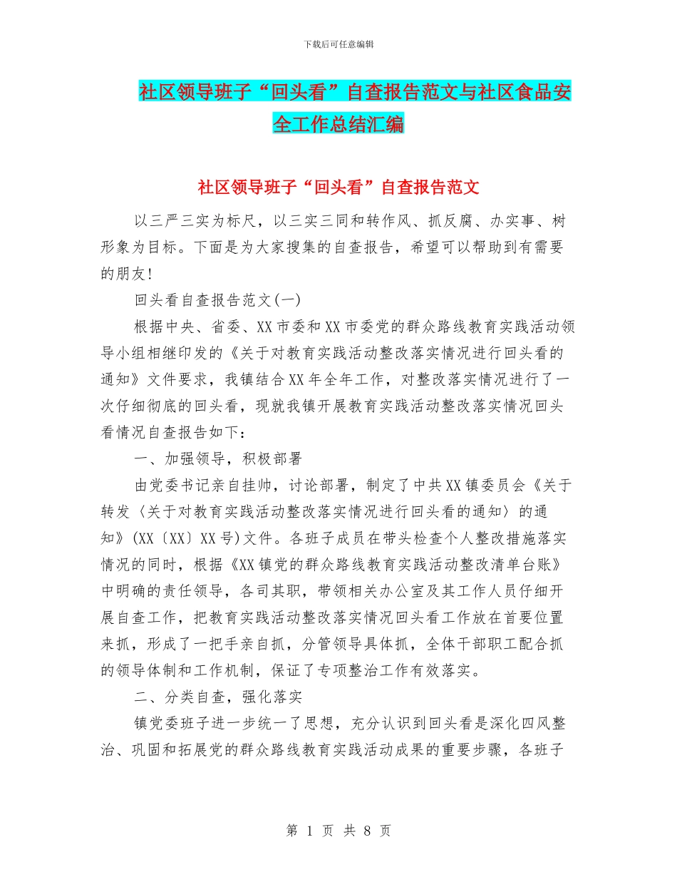 社区领导班子“回头看”自查报告范文与社区食品安全工作总结汇编_第1页