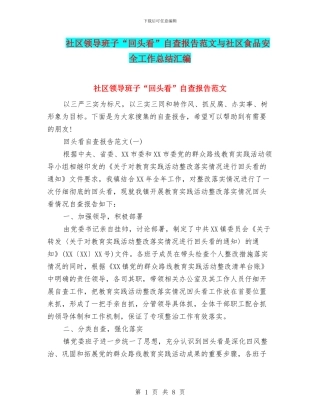 社区领导班子“回头看”自查报告范文与社区食品安全工作总结汇编