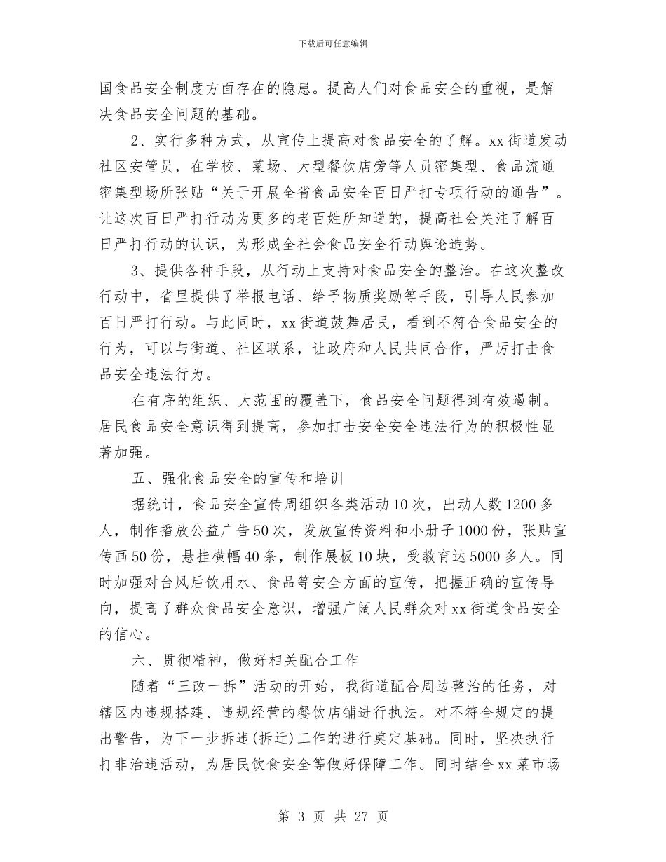 社区食品安全工作总结范本与社安全上半年总结汇编_第3页