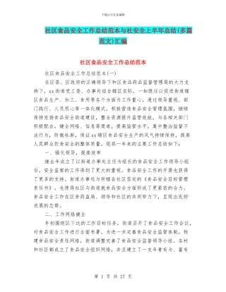 社区食品安全工作总结范本与社安全上半年总结汇编