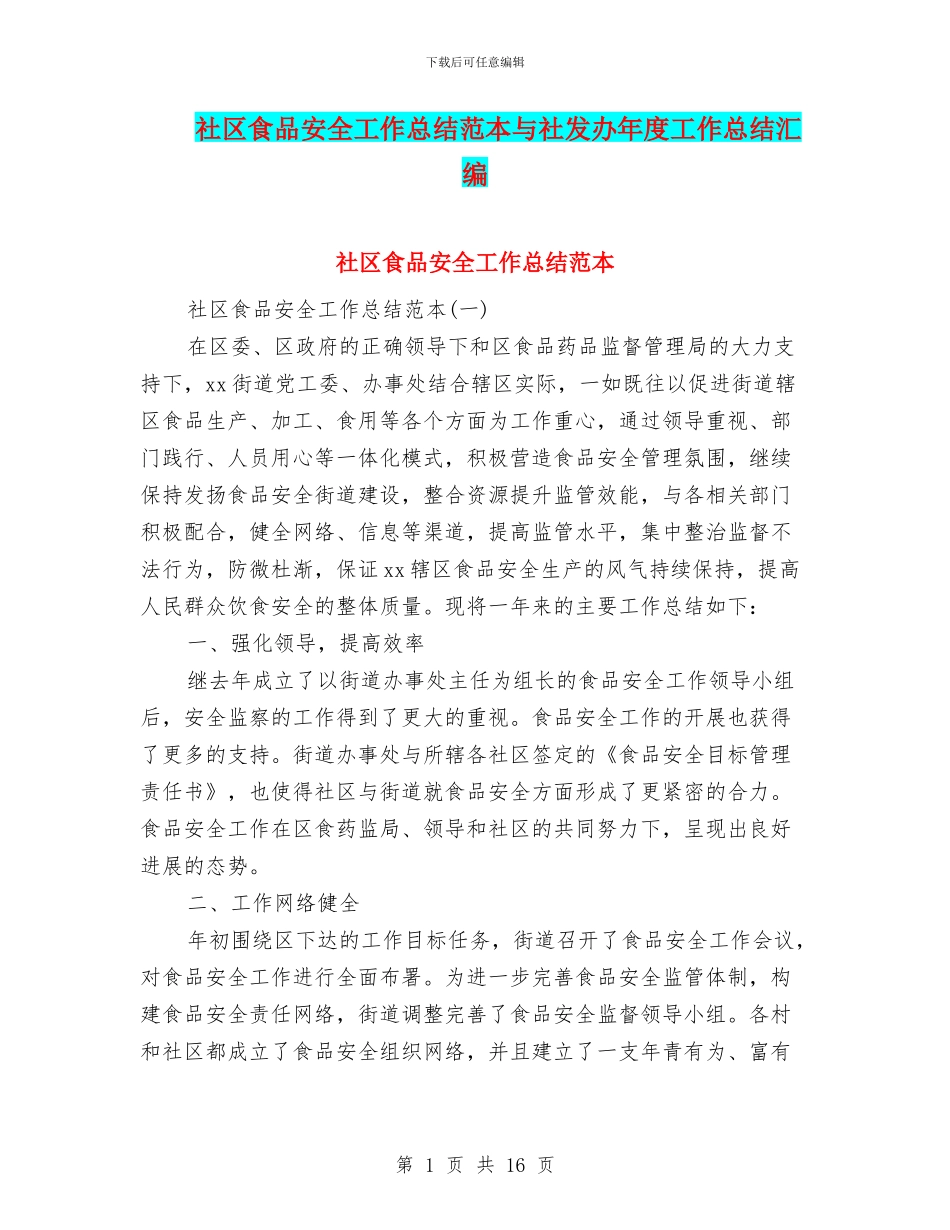 社区食品安全工作总结范本与社发办年度工作总结汇编_第1页