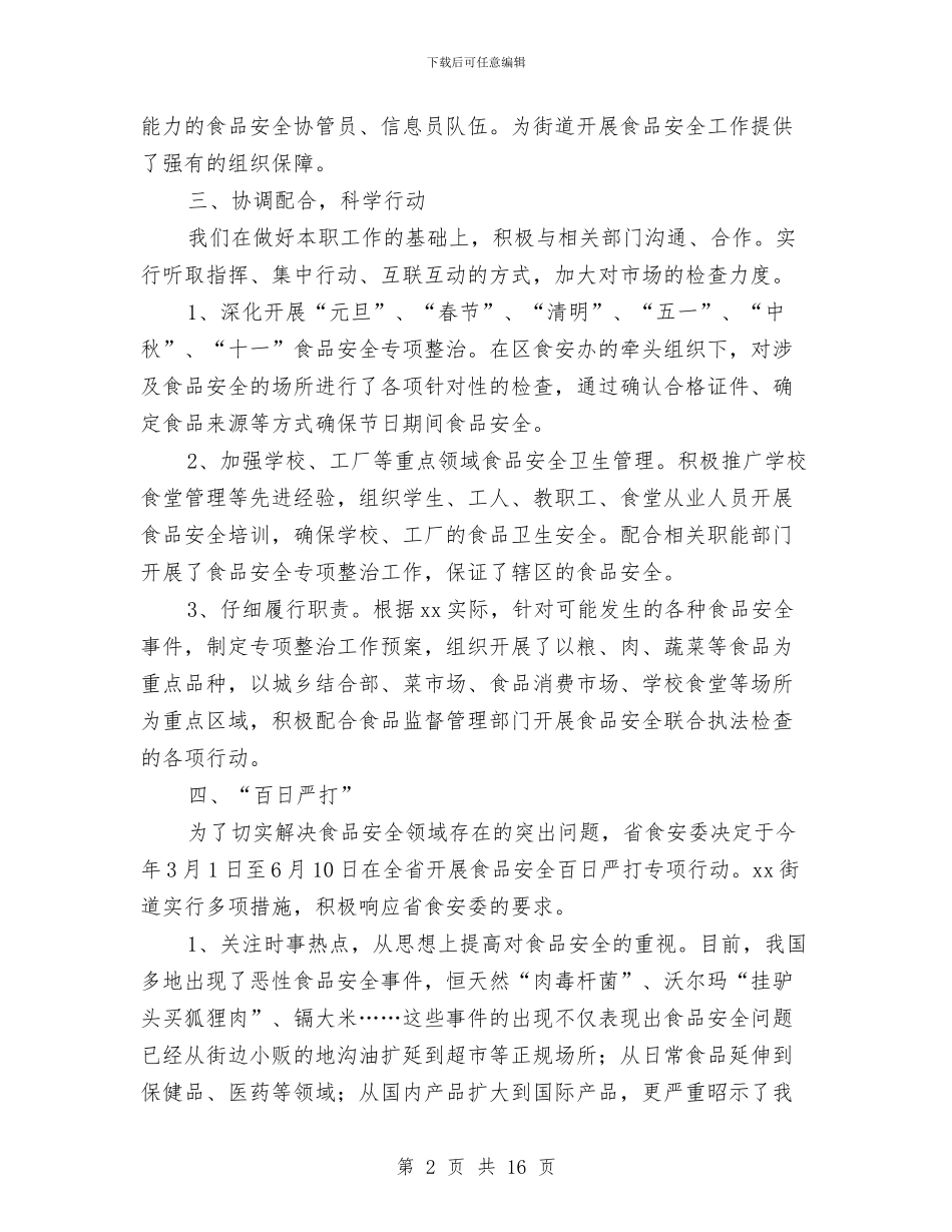 社区食品安全工作总结范本与社发办年度工作总结汇编_第2页