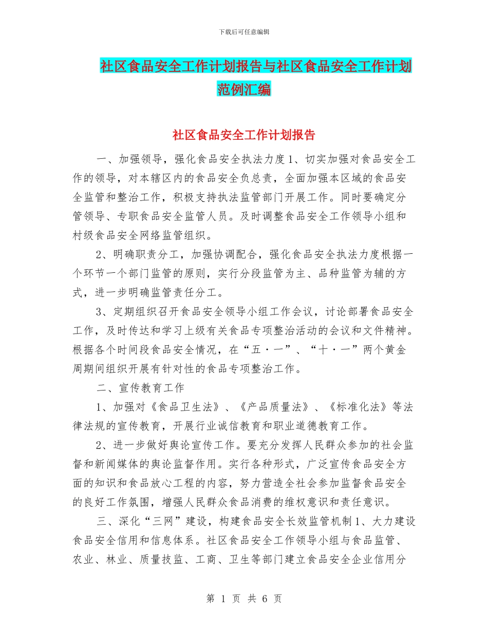 社区食品安全工作计划报告与社区食品安全工作计划范例汇编_第1页