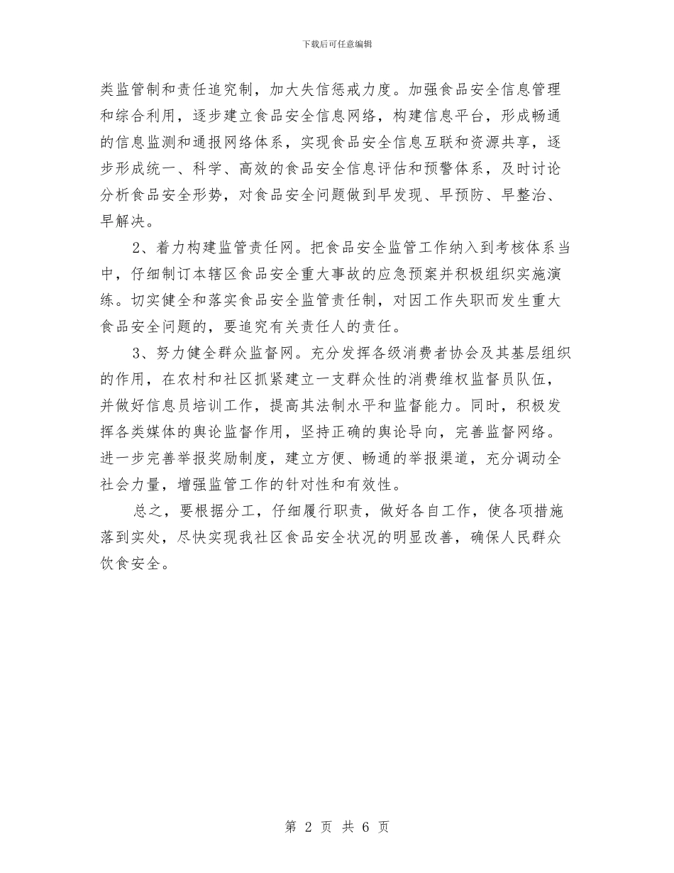 社区食品安全工作计划报告与社区食品安全工作计划范例汇编_第2页