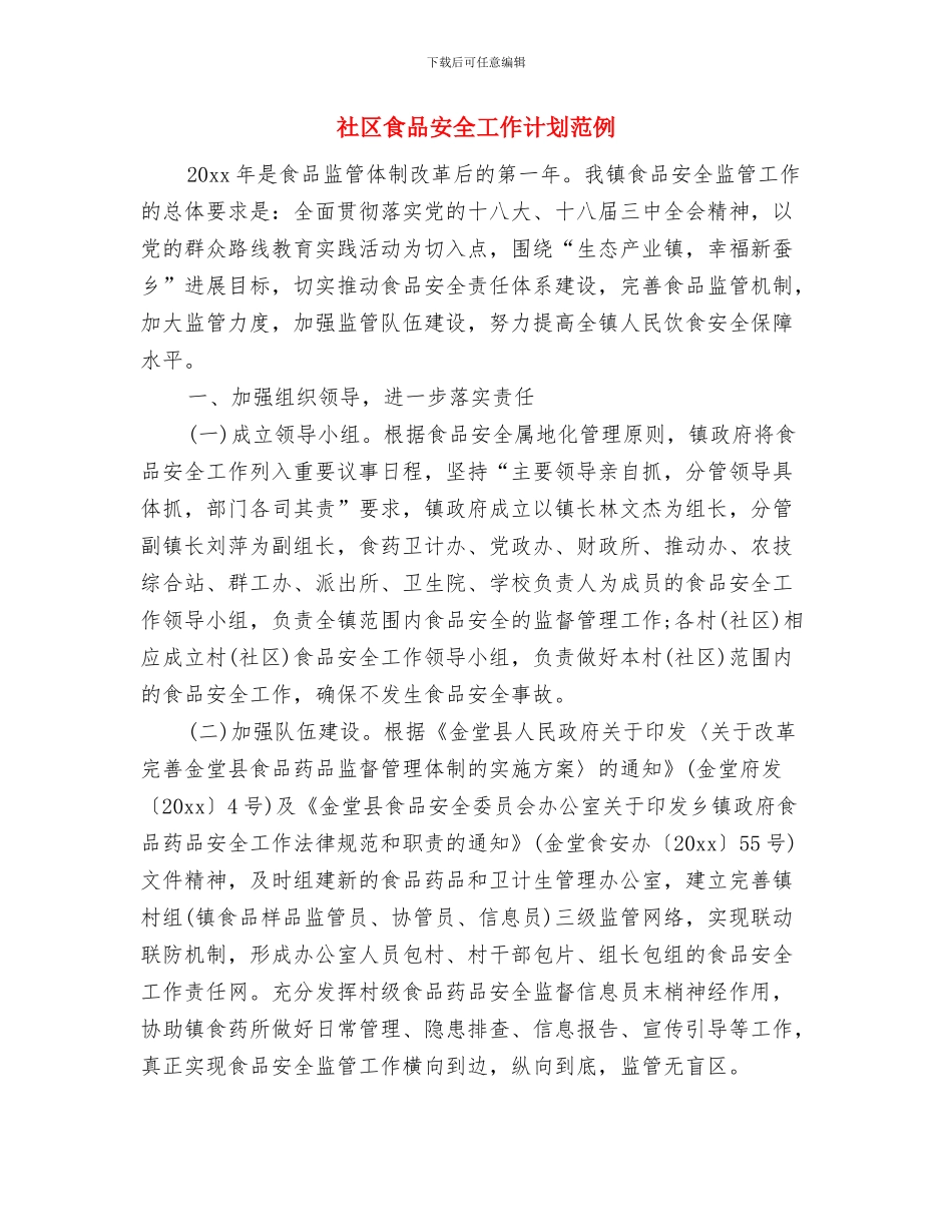 社区食品安全工作计划报告与社区食品安全工作计划范例汇编_第3页