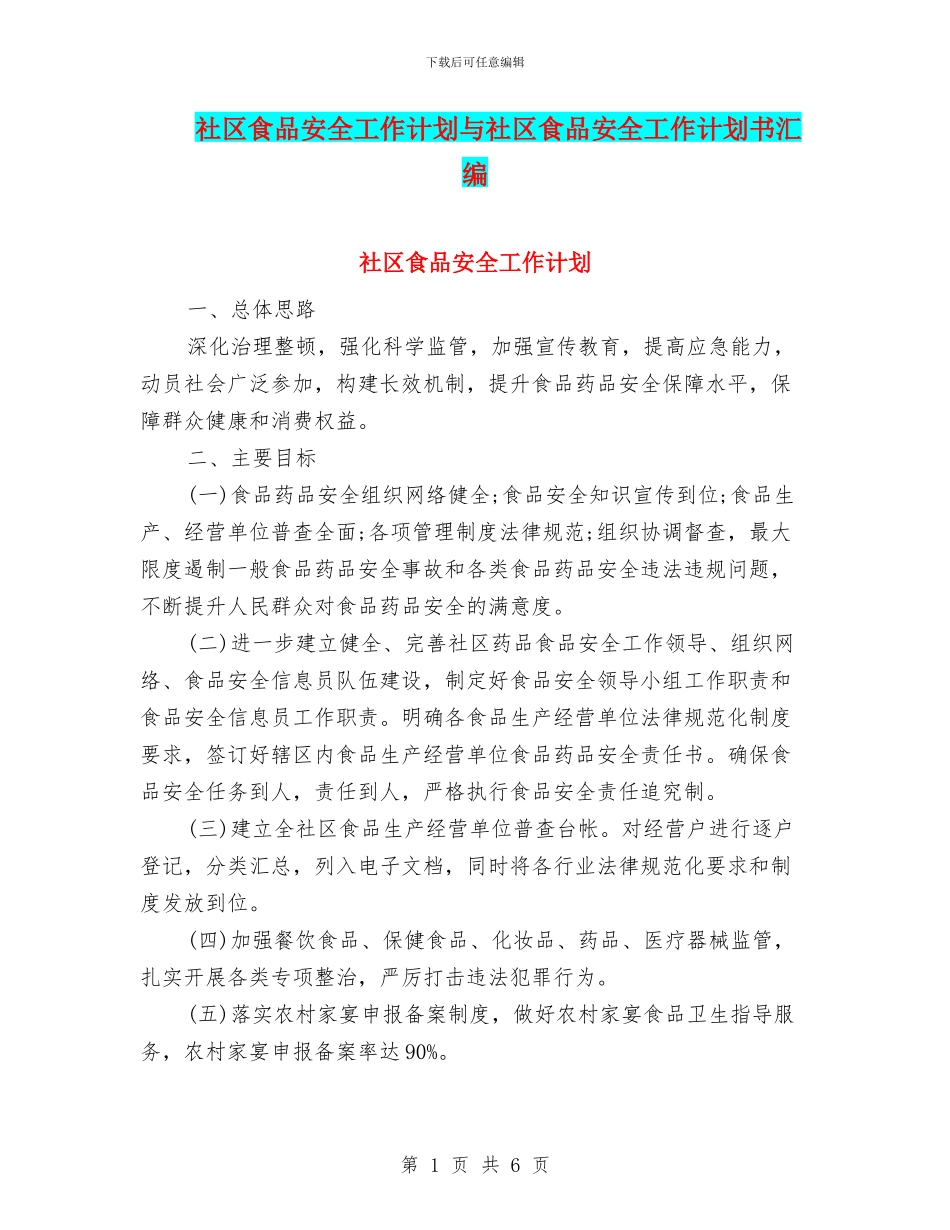 社区食品安全工作计划与社区食品安全工作计划书汇编_第1页