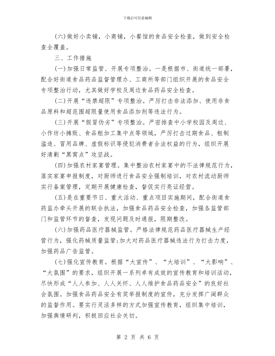 社区食品安全工作计划与社区食品安全工作计划书汇编_第2页