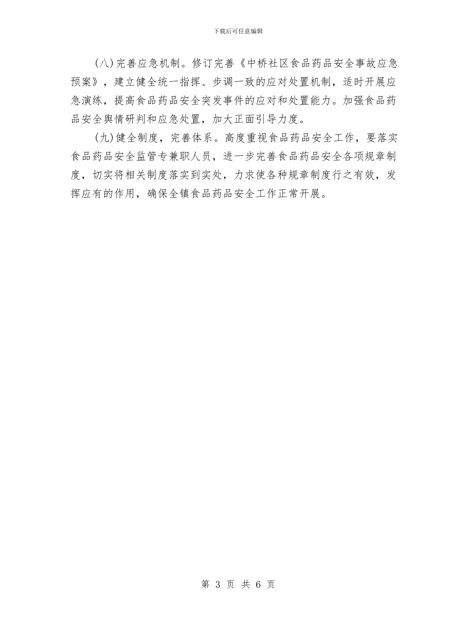 社区食品安全工作计划与社区食品安全工作计划书汇编_第3页