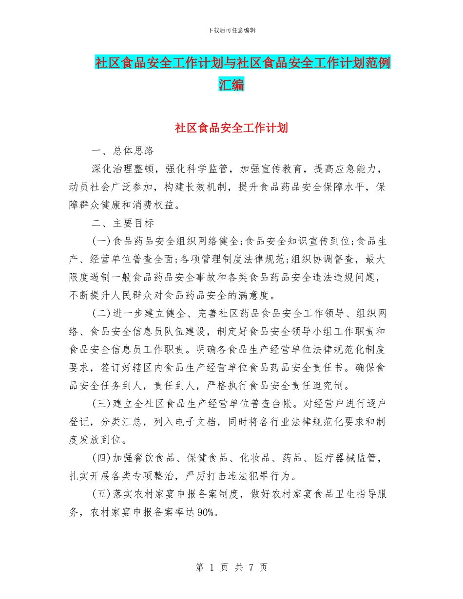 社区食品安全工作计划与社区食品安全工作计划范例汇编_第1页
