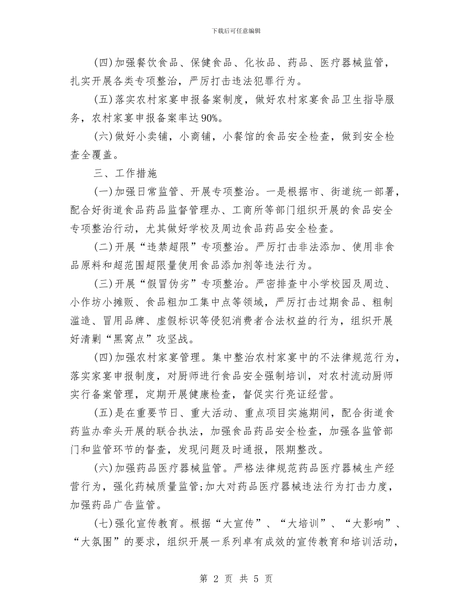 社区食品安全工作计划书与社区食品安全工作计划报告汇编_第2页