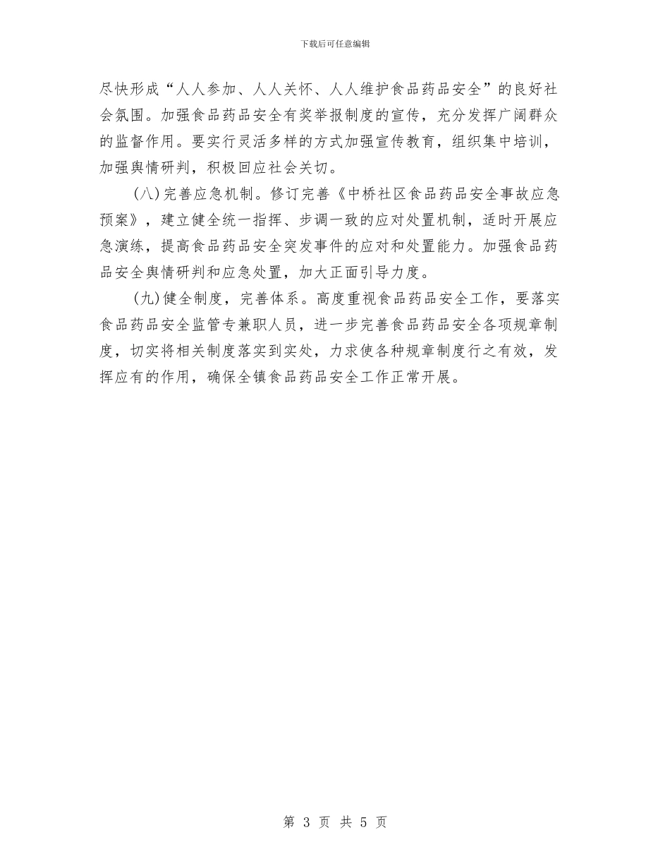 社区食品安全工作计划书与社区食品安全工作计划报告汇编_第3页
