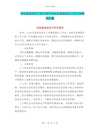 社区食品安全工作计划书与社区食品安全工作计划报告汇编