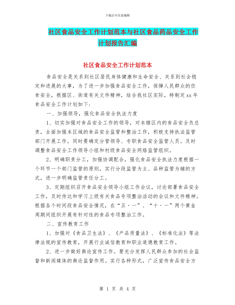社区食品安全工作计划范本与社区食品药品安全工作计划报告汇编_第1页