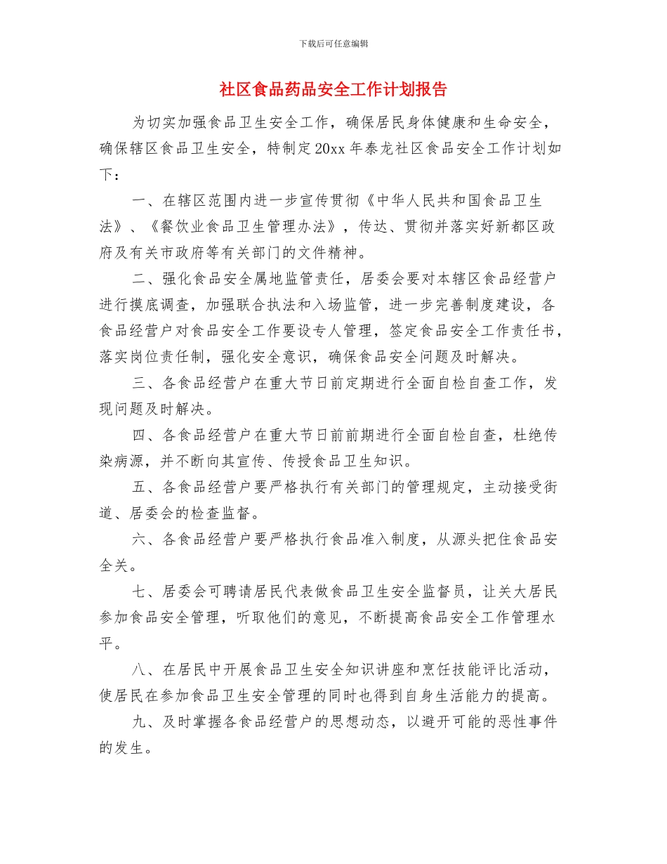 社区食品安全工作计划范本与社区食品药品安全工作计划报告汇编_第3页