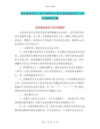 社区食品安全工作计划范本与社区食品药品安全工作计划报告汇编