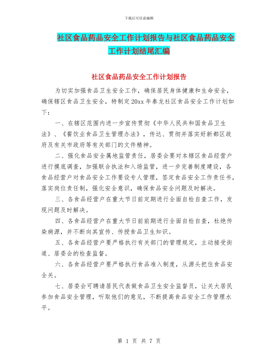 社区食品药品安全工作计划报告与社区食品药品安全工作计划结尾汇编_第1页