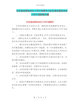社区食品药品安全工作计划报告与社区食品药品安全工作计划结尾汇编