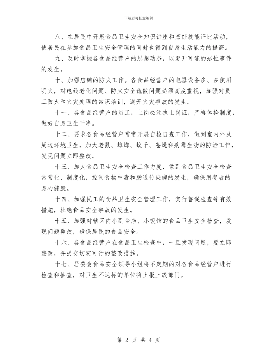 社区食品药品安全工作计划报告与社区建设工作思路汇编_第2页