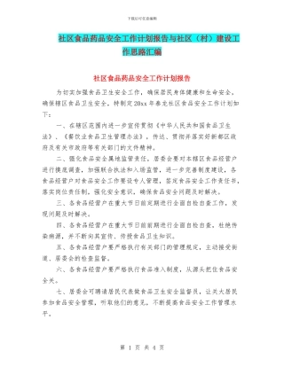 社区食品药品安全工作计划报告与社区建设工作思路汇编