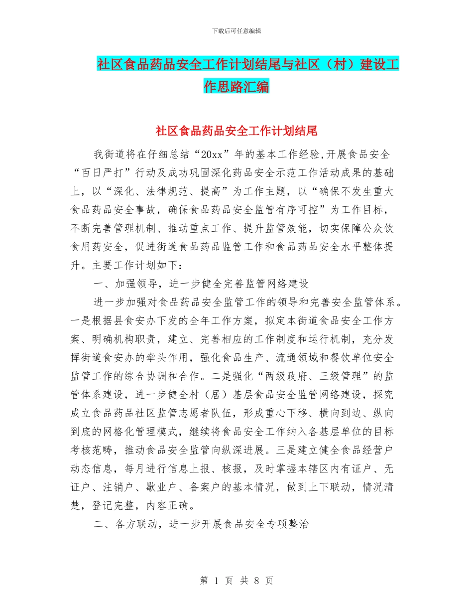 社区食品药品安全工作计划结尾与社区建设工作思路汇编_第1页