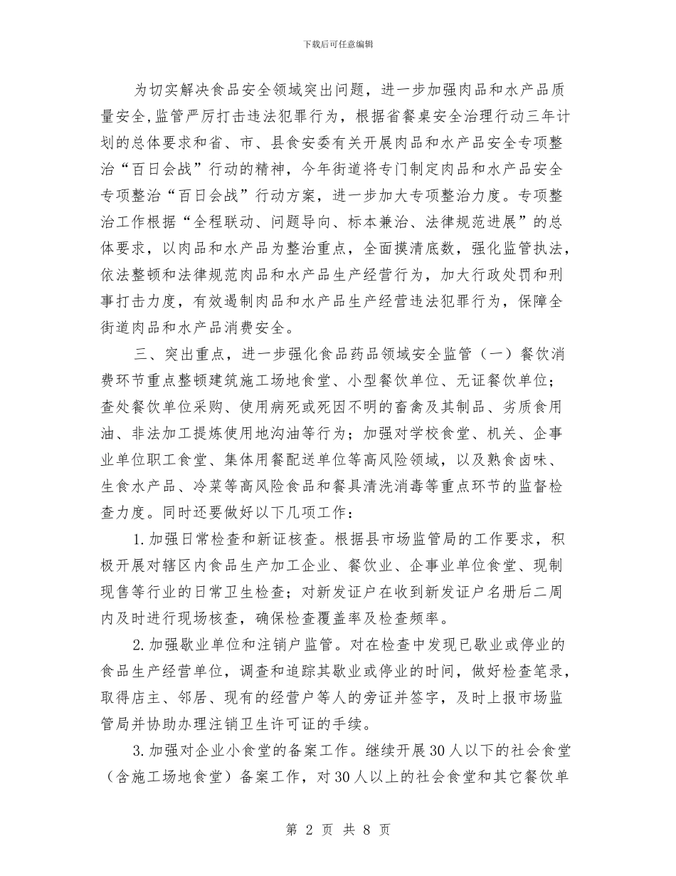 社区食品药品安全工作计划结尾与社区建设工作思路汇编_第2页