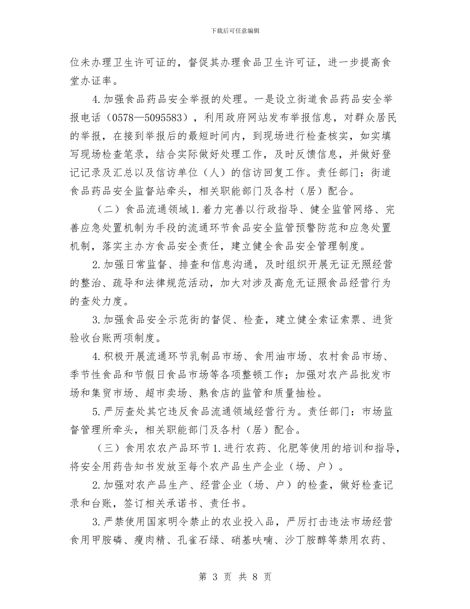 社区食品药品安全工作计划结尾与社区建设工作思路汇编_第3页