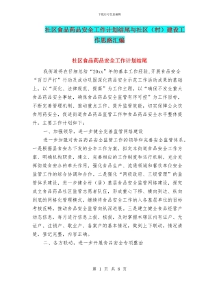 社区食品药品安全工作计划结尾与社区建设工作思路汇编