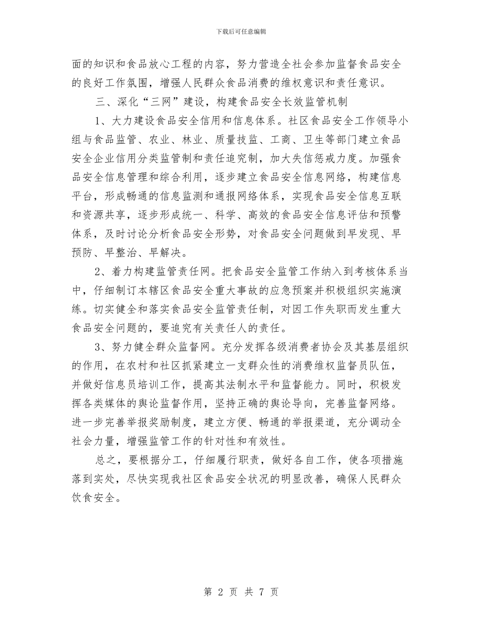 社区食品安全工作计划范本与社区食品药品安全工作计划结尾汇编_第2页
