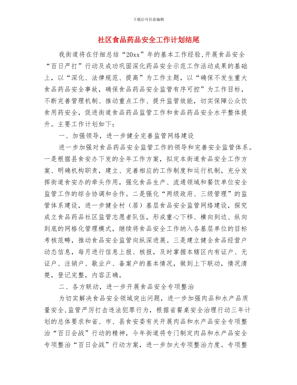 社区食品安全工作计划范本与社区食品药品安全工作计划结尾汇编_第3页