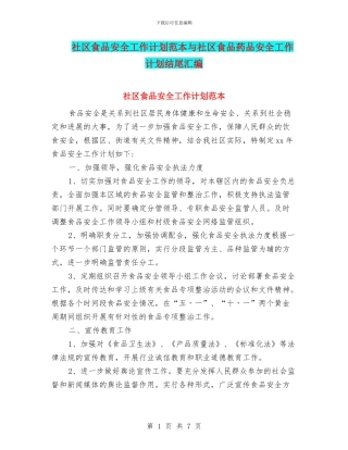 社区食品安全工作计划范本与社区食品药品安全工作计划结尾汇编