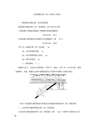 完整版各类防隔水煤岩柱的尺寸要求计算
