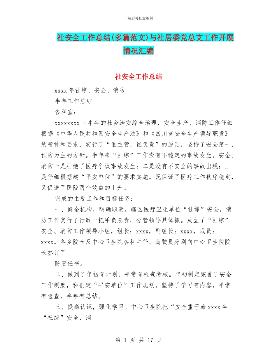 社安全工作总结与社居委党总支工作开展情况汇编_第1页