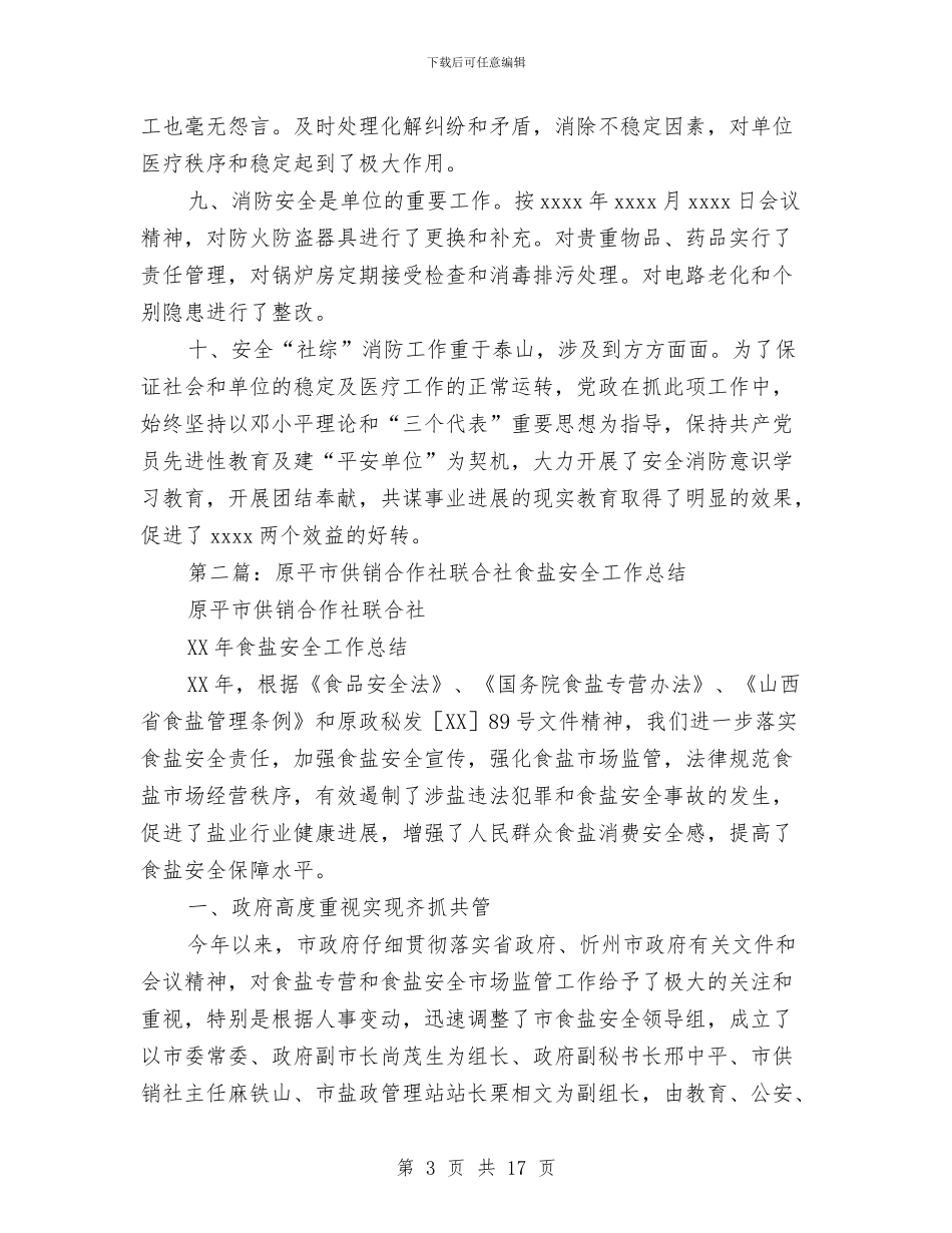 社安全工作总结与社居委党总支工作开展情况汇编_第3页