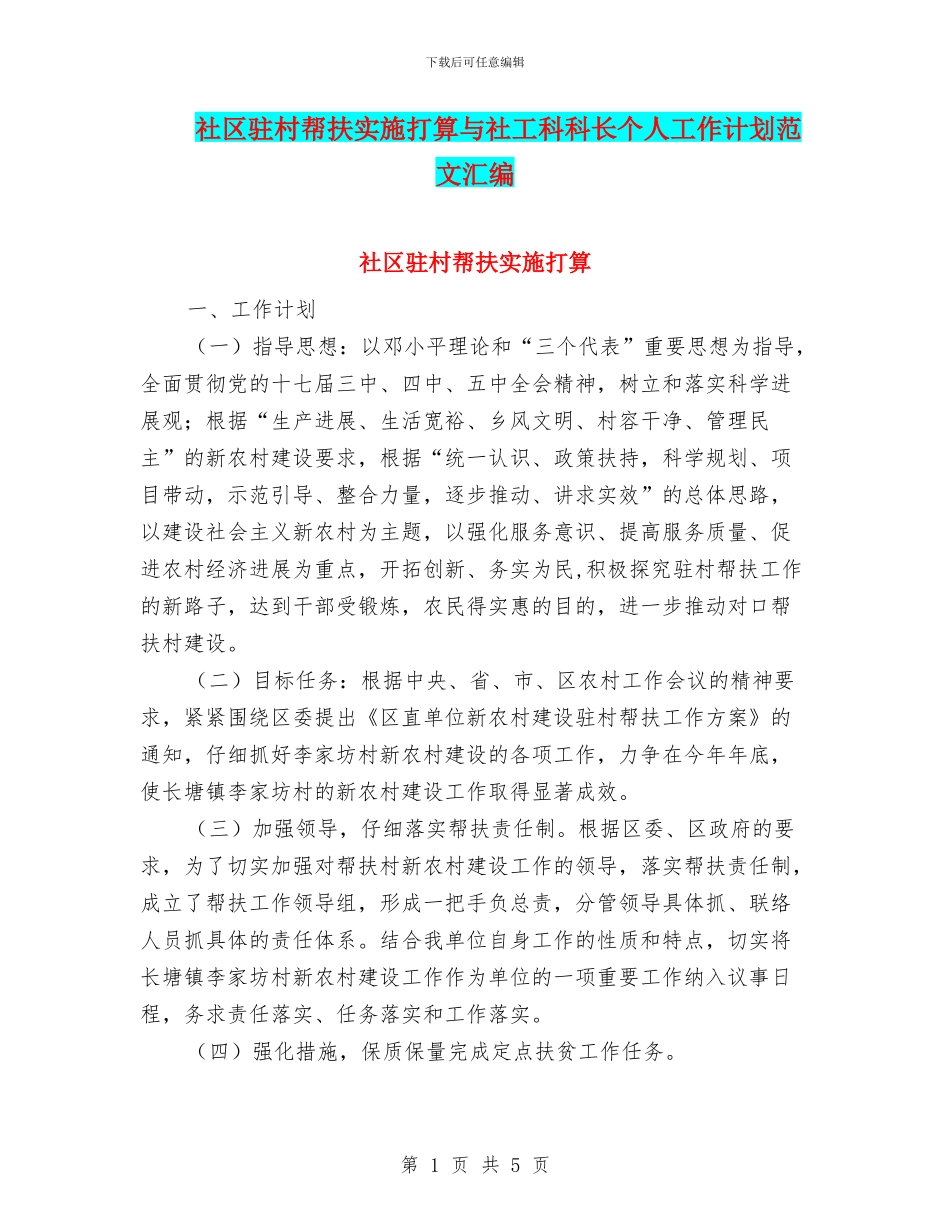 社区驻村帮扶实施打算与社工科科长个人工作计划范文汇编_第1页