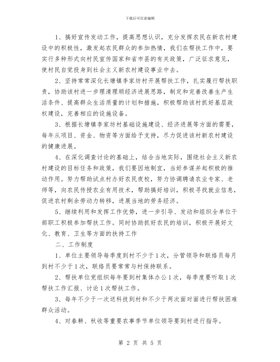 社区驻村帮扶实施打算与社工科科长个人工作计划范文汇编_第2页