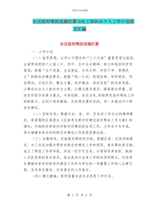 社区驻村帮扶实施打算与社工科科长个人工作计划范文汇编