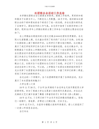 社团联合会活动工作总结