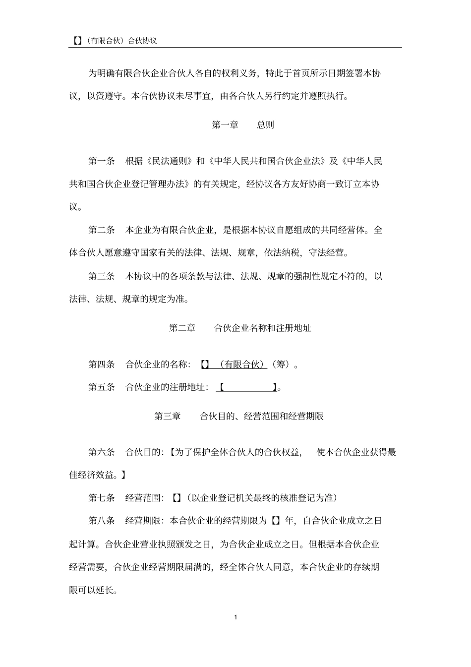 完整版合伙协议有限合伙_第2页