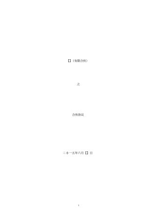 完整版合伙协议有限合伙