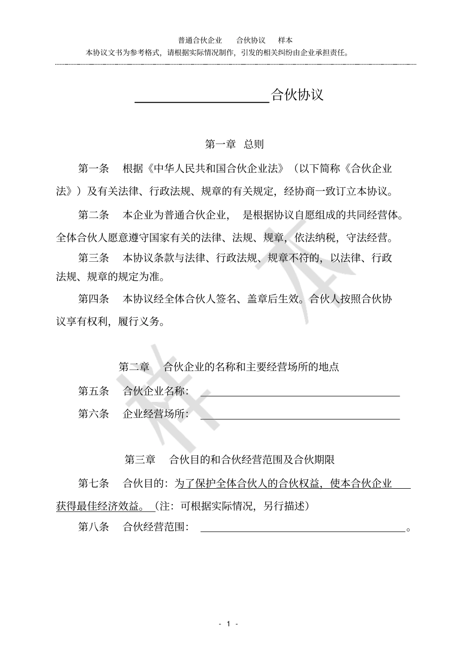 完整版合伙协议范本_第1页