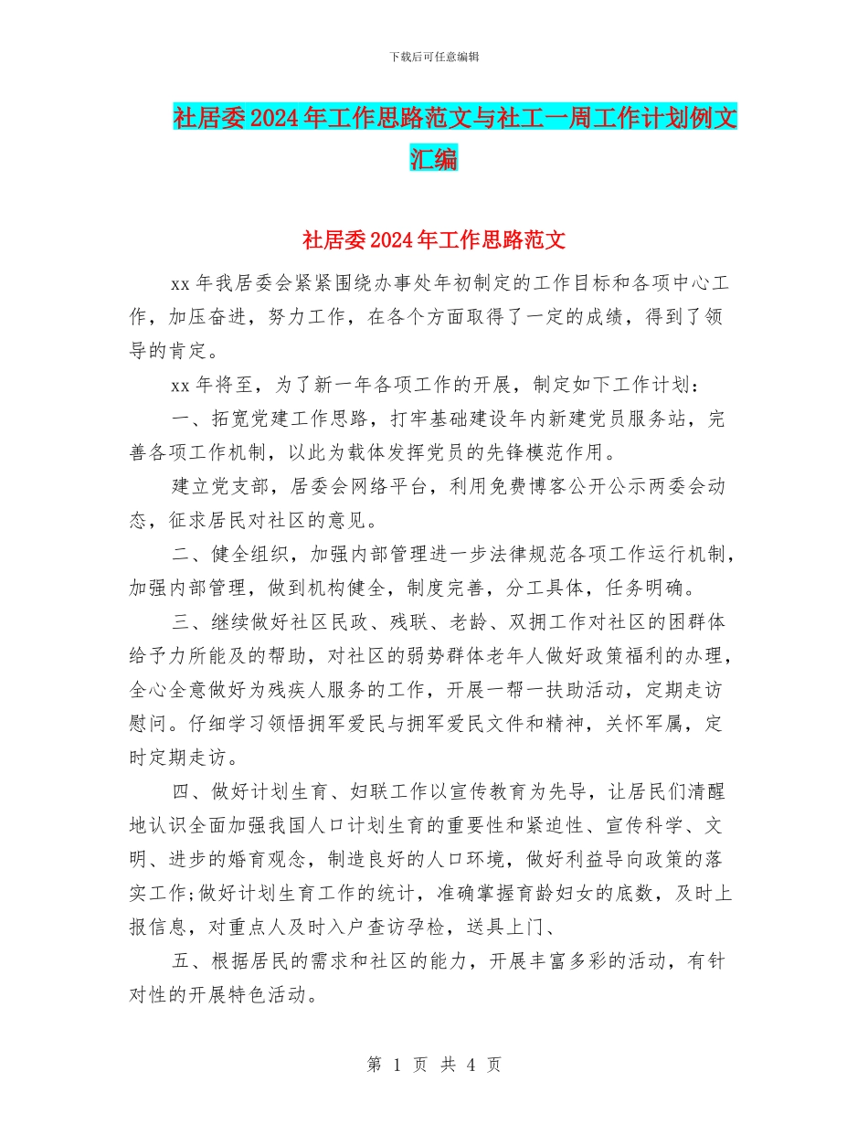 社居委2024年工作思路范文与社工一周工作计划例文汇编_第1页
