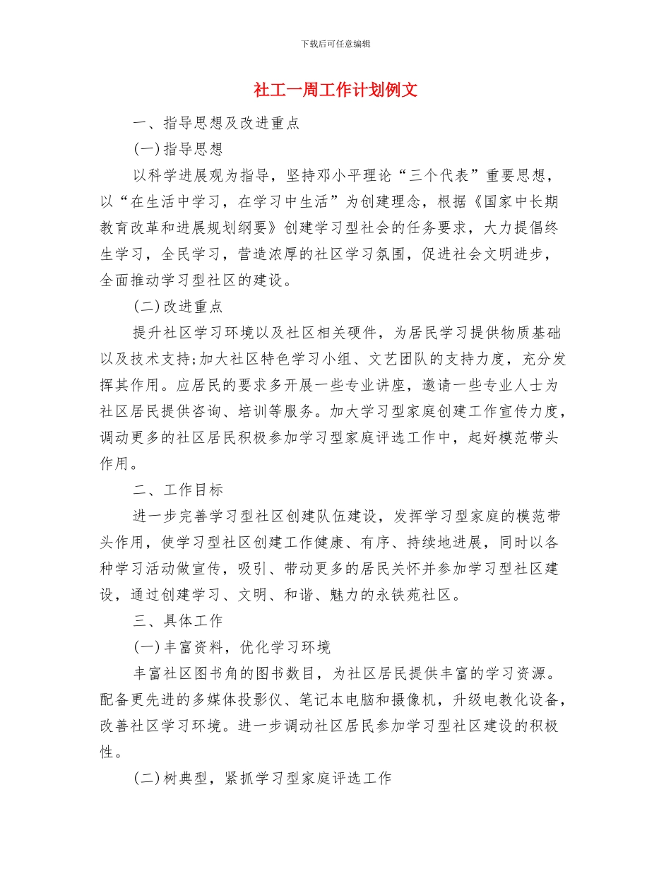 社居委2024年工作思路范文与社工一周工作计划例文汇编_第3页
