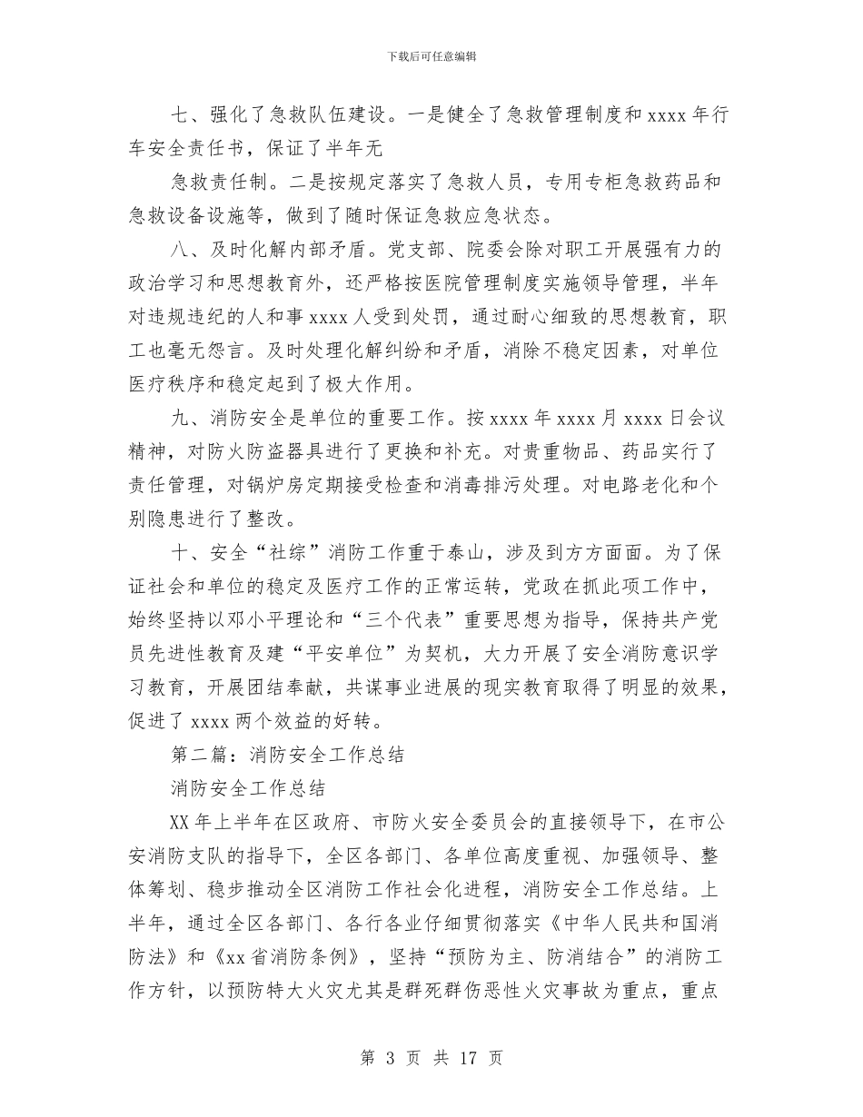 社安全消防工作总结与社工工作总结：强化“四项保障”汇编_第3页