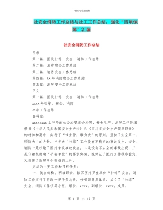 社安全消防工作总结与社工工作总结：强化“四项保障”汇编