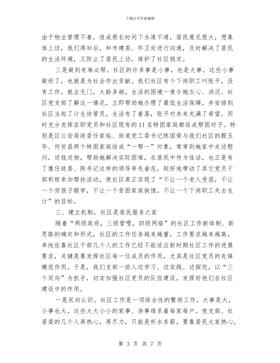 社居委党总支工作开展情况与社工工作总结：强化“四项保障”汇编_第3页