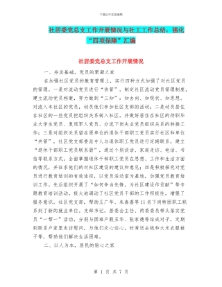 社居委党总支工作开展情况与社工工作总结：强化“四项保障”汇编