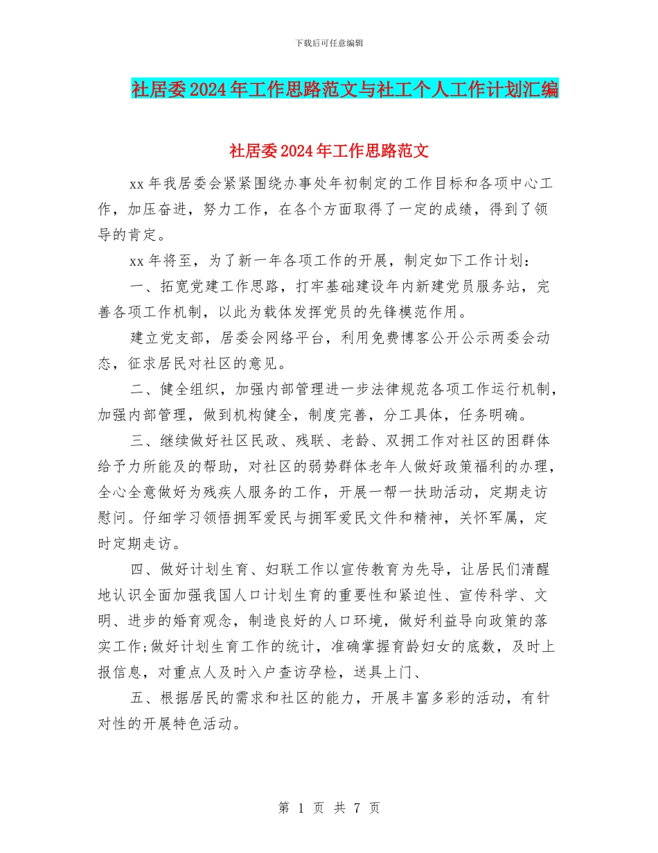 社居委2024年工作思路范文与社工个人工作计划汇编_第1页