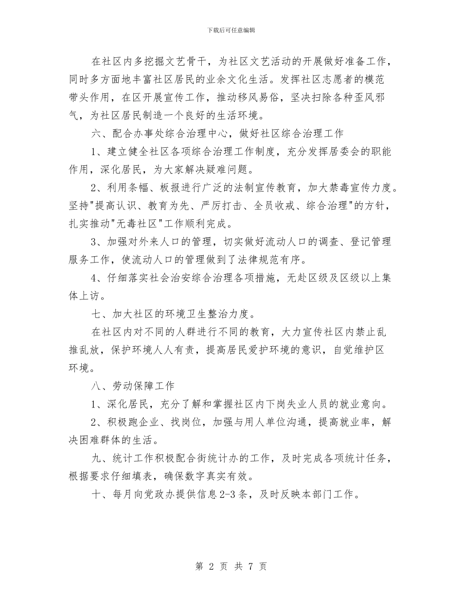社居委2024年工作思路范文与社工个人工作计划汇编_第2页