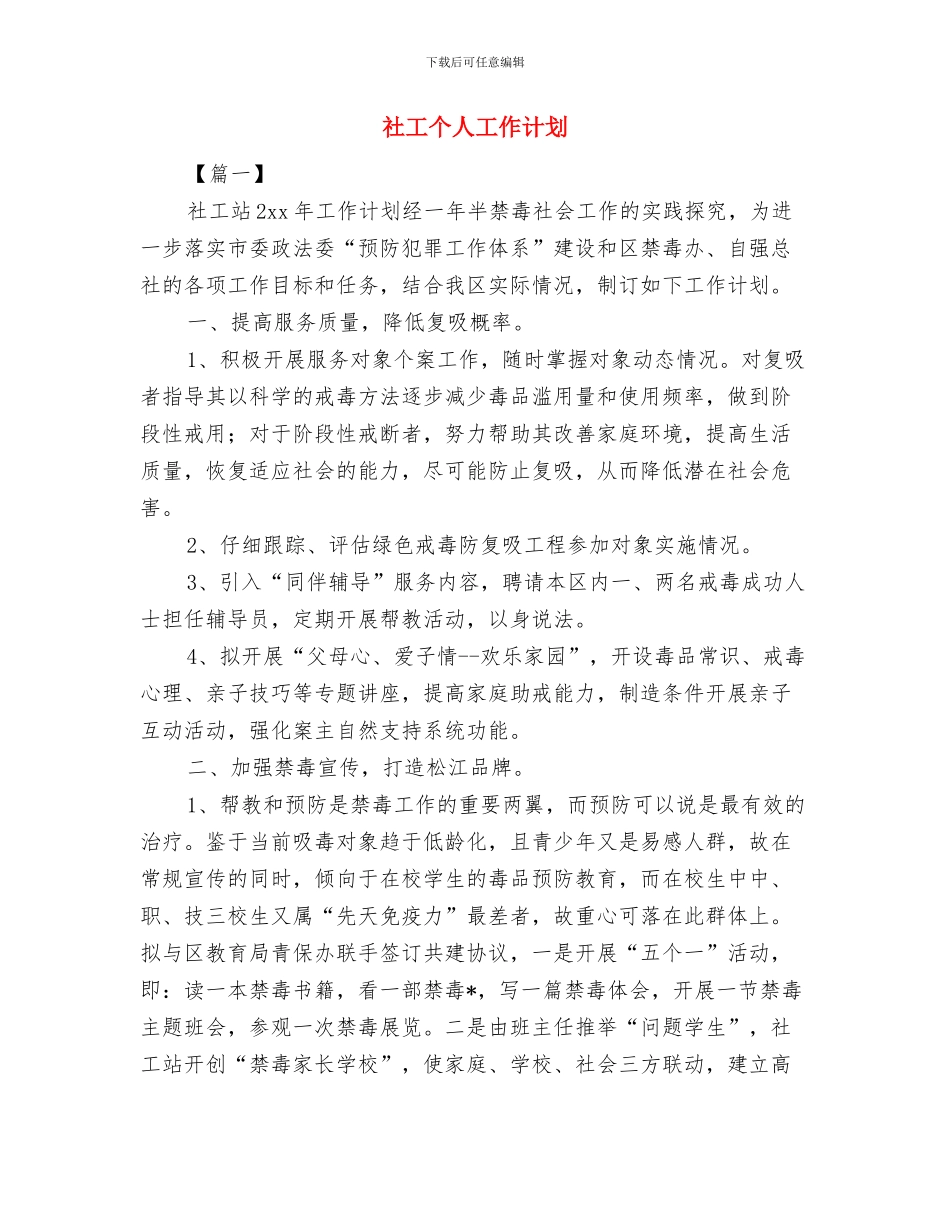 社居委2024年工作思路范文与社工个人工作计划汇编_第3页